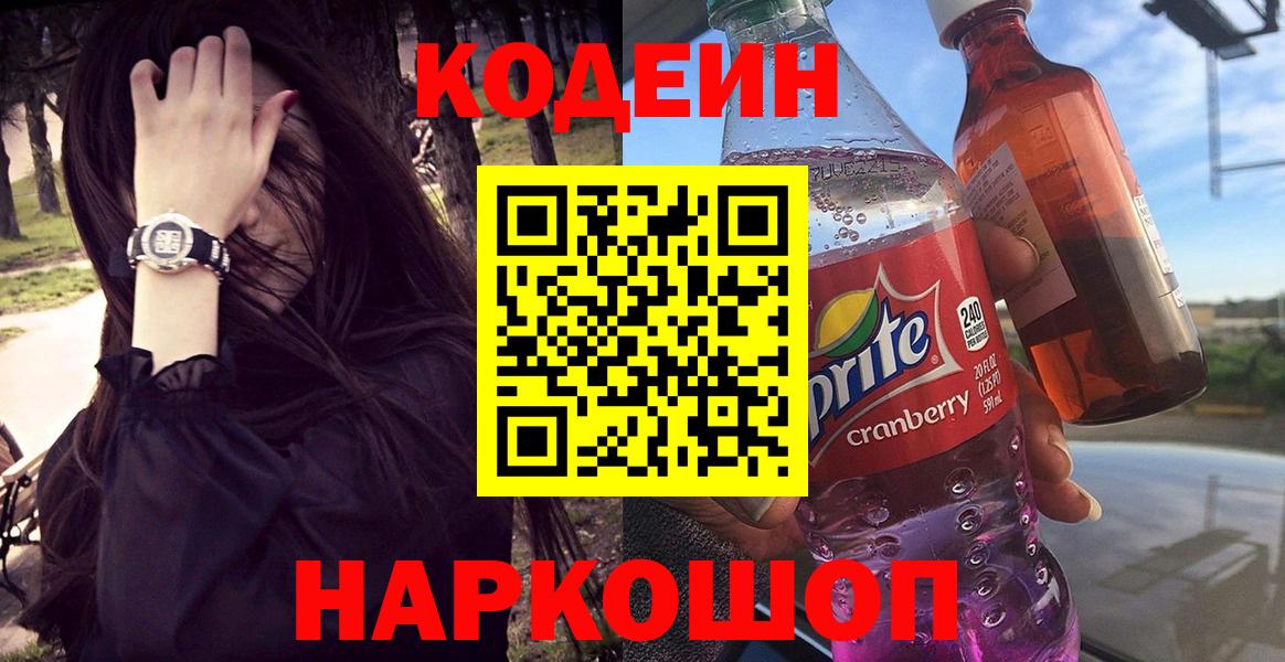 Codein Purple Drank  Кодеиновый сироп Lean напиток Lean (лин)  Вход с VPN  Костомукша 